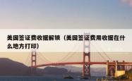美国签证费收据解锁（美国签证费用收据在什么地方打印）