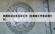 美国签证过去五年工作（在美国工作签证满六年）
