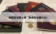 美国签证看心情（美国签证看什么）