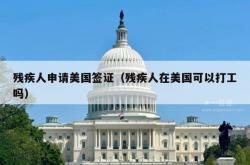 残疾人申请美国签证（残疾人在美国可以打工吗）