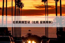 北航美国签证（北航 留美限制）