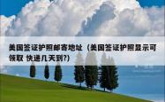 美国签证护照邮寄地址（美国签证护照显示可领取 快递几天到?）