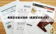 美国签证面试陪同（美国签证面试官）