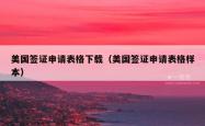 美国签证申请表格下载（美国签证申请表格样本）