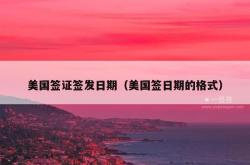 美国签证签发日期（美国签日期的格式）