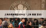 上海办理美国签证中介（上海 美国 签证）