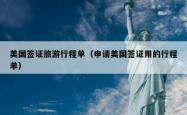 美国签证旅游行程单（申请美国签证用的行程单）