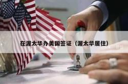 在渥太华办美国签证（渥太华居住）