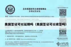 美国签证可以延期吗（美国签证可以续签吗）