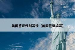 美国签证性别写错（美国签证填写）