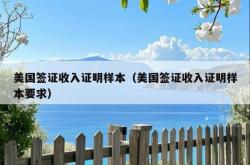 美国签证收入证明样本（美国签证收入证明样本要求）