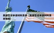 美国签证申请材料清单（美国签证申请材料清单模板）