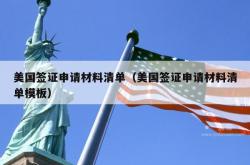 美国签证申请材料清单（美国签证申请材料清单模板）