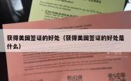 获得美国签证的好处（获得美国签证的好处是什么）