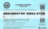 美国签证理财资产证明（美国签证 资产证明）