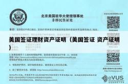 美国签证理财资产证明（美国签证 资产证明）