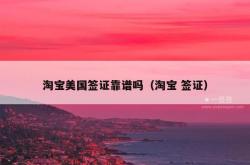 淘宝美国签证靠谱吗（淘宝 签证）