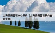 上海美国签证中心预约（上海美国签证预约查询官网）