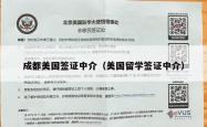 成都美国签证中介（美国留学签证中介）