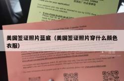 美国签证照片蓝底（美国签证照片穿什么颜色衣服）