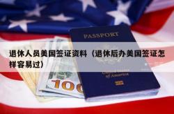 退休人员美国签证资料（退休后办美国签证怎样容易过）
