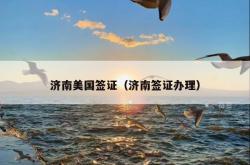济南美国签证（济南签证办理）