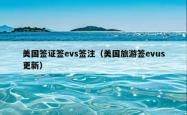 美国签证签evs签注（美国旅游签evus更新）