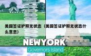 美国签证护照无状态（美国签证护照无状态什么意思）