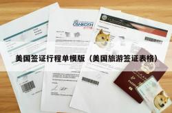 美国签证行程单模版（美国旅游签证表格）
