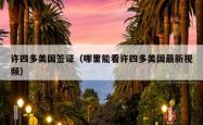 许四多美国签证（哪里能看许四多美国最新视频）