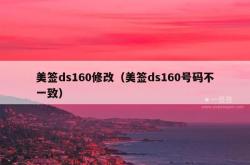 美签ds160修改（美签ds160号码不一致）