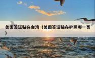 美国签证贴在台湾（美国签证贴在护照哪一页）