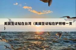 美国签证贴在台湾（美国签证贴在护照哪一页）