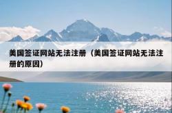 美国签证网站无法注册（美国签证网站无法注册的原因）