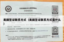 美国签证联系方式（美国签证联系方式是什么）