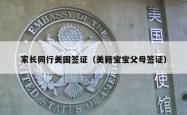 家长同行美国签证（美籍宝宝父母签证）