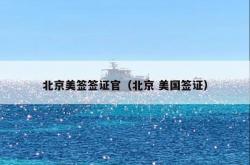 北京美签签证官（北京 美国签证）