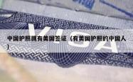 中国护照拥有美国签证（有美国护照的中国人）