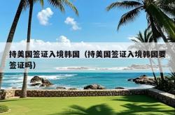 持美国签证入境韩国（持美国签证入境韩国要签证吗）