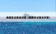 美国签证英语问答（美国签证英文问答）