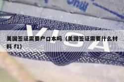 美国签证需要户口本吗（美国签证需要什么材料 f1）