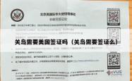 关岛需要美国签证吗（关岛需要签证么）