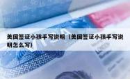 美国签证小孩手写说明（美国签证小孩手写说明怎么写）