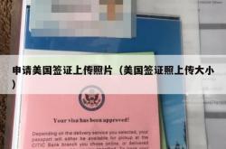 申请美国签证上传照片（美国签证照上传大小）