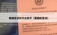 美国签证长什么样子（美国的签证）