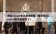 美签issued多久拿到自取（美签显示issued是不是出签了）