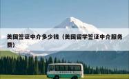 美国签证中介多少钱（美国留学签证中介服务费）