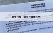 美签代领（美签代领委托书）