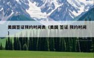 美国签证预约时间表（美国 签证 预约时间）