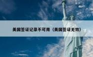 美国签证记录不可用（美国签证无效）